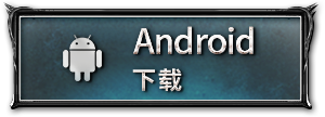 Android 下载
