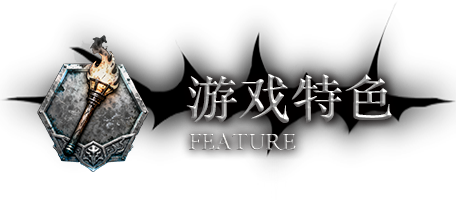游戏特色