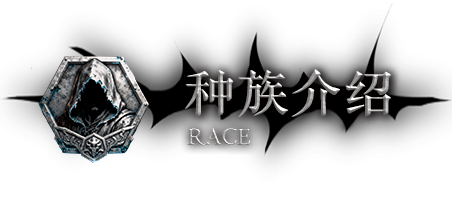 种族介绍