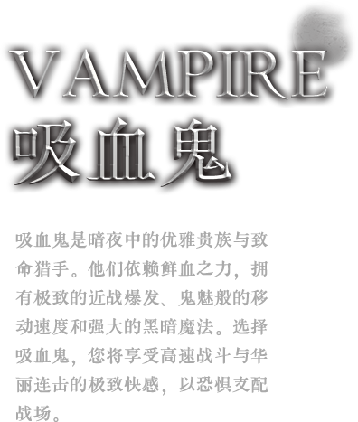 吸血鬼种族介绍