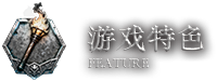 游戏特色